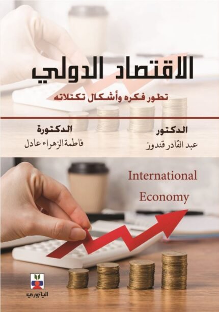 الاقتصاد الدولي: تطور فكره وأشكال تكتلاته