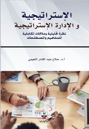 الاستراتيجية والادارة الاستراتيجية -نظرة تحليلية وعلاقات تكاملية للمفاهيم والمصطلحات