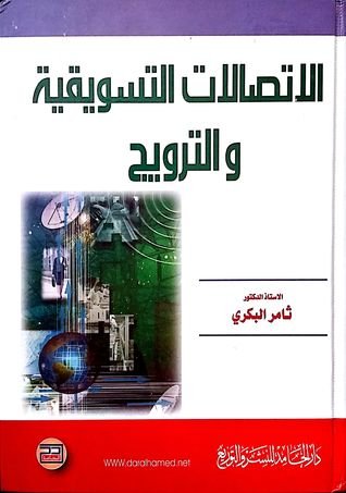 الاتصالات التسويقية والترويج