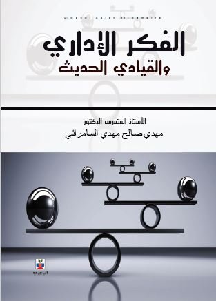 الفكر الاداري والقيادي الحديث