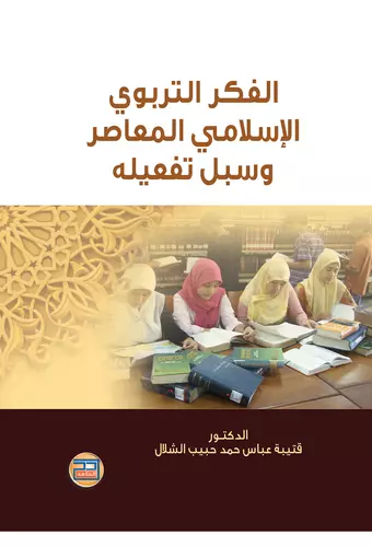 الفكر التربوي الاسلامي المعاصر وسبل تفعيله