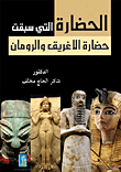 الحضارة التي سبقت حضارة الإغريق والرومان