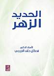 الحديد الزهر