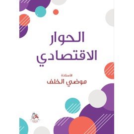 الحوار الاقتصادي