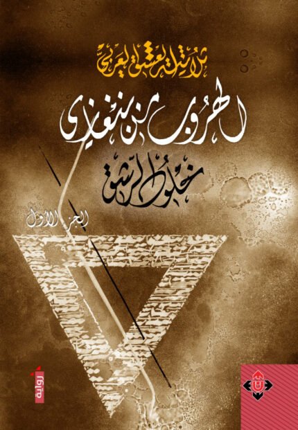 الهروب من بنغازي (ثلاثية العشق العربي، ج1)