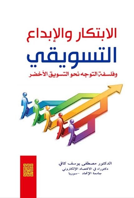 الابتكار والابداع التسويقي وفلسفة التوجه نحو التسويق الاخضر