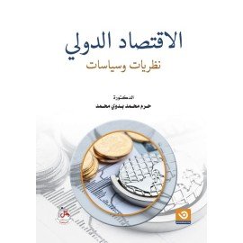 الاقتصاد الدولي - نظريات وسياسات