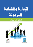 الادارة والقيادة التربوية