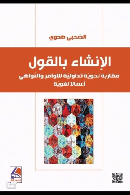 الإنشاء بالقول مقاربة نحوية تداولية للأوامر والنواهي أعمالاً لغوية
