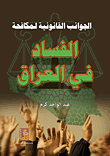 الجوانب القانونية لمكافحة الفساد في العراق