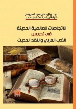 الاتجاهات العالمية الحديثة في تدريس الأدب العربي والنقد الحديث