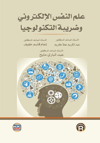 علم النفس الالكتروني وضريبة التكنولوجيا