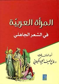المرأة  العربية في لغة الجاهلي