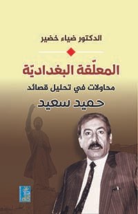 المعّلقة البغدادية محاولة في تحليل قصائد حميد سعيد