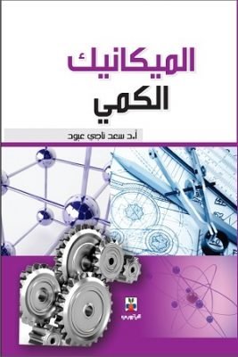 الميكانيك الكمي