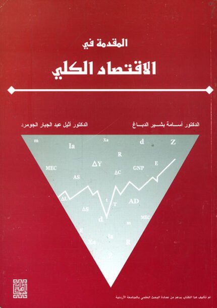 المقدمة في الاقتصاد الكلي