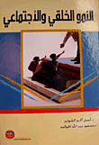 النمو الخلقي والاجتماعي