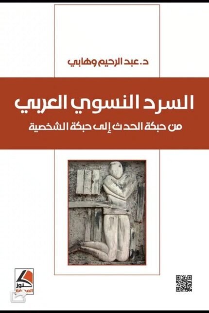 السرد النسوي العربي من حبكة الحدث إلى حبكة الشخصية
