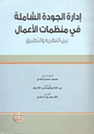 إدارة الجودة الشاملة في منظمات الأعمال