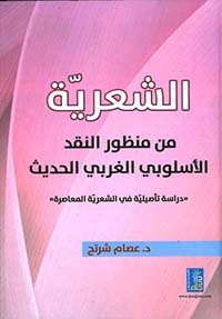 لغةية من منظور النقد الاسلوبي الغربي الحديث " دراسة تأصيلية في لغةية المعاصرة "