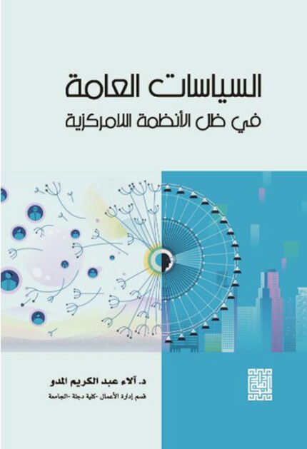 السياسات العامة في ظل الأنظمة اللامركزية