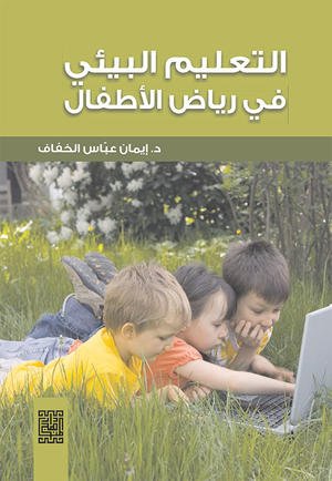 التعليم البيئي في رياض الاطفال