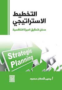 التخطيط الاستراتيجي -مدخل لتحقيق الميزة التنافسية