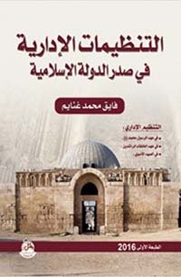 التنظيمات الادارية في صدر الدولة الاسلامية