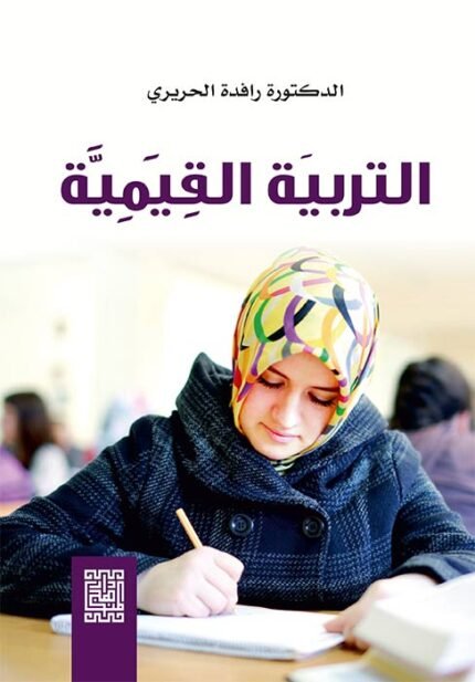 علم النفس القيمية