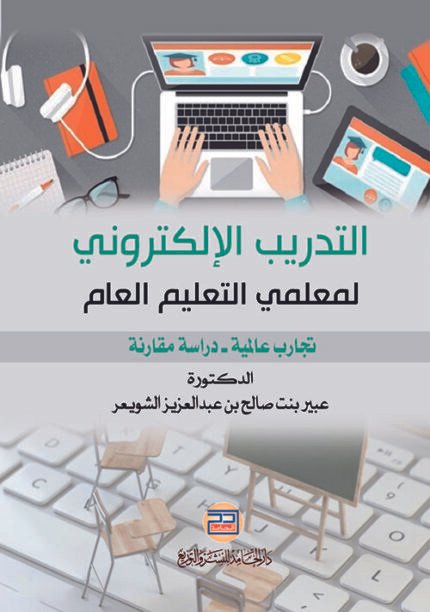 التدريب الالكتروني لمعلمي التعليم العام