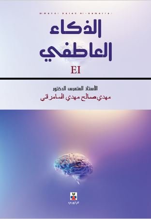 الذكاء العاطفي