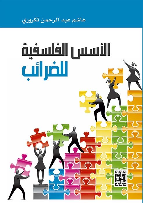 alusus-alfalsafiat-lildarayib.jpg
