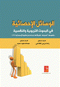 الوسائل الاحصائية في البحوث التربوية والنفسية مفهومها-أهميتها-بإستخدام الحقيبة الاحصائيةspss