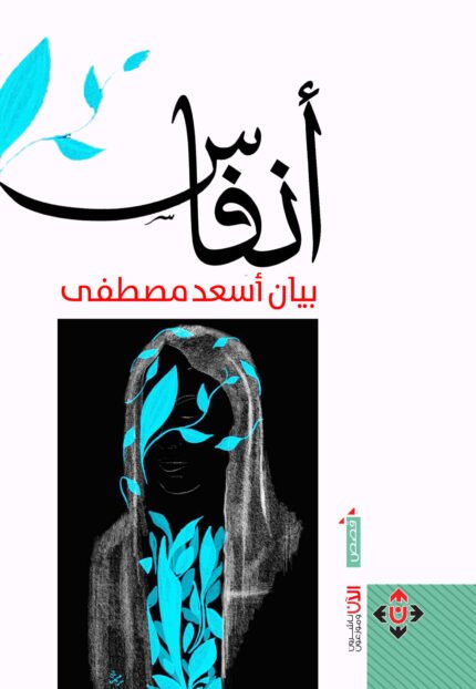 أنفاس