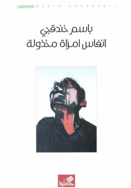 أنفاس امرأة مخذولة