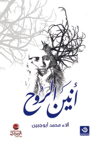 انين الروح - رواية