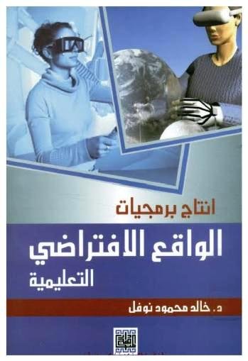 انتاج برمجيات الواقع الافتراضي التعليمية