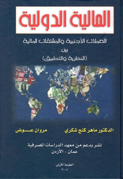 المالية الدولية