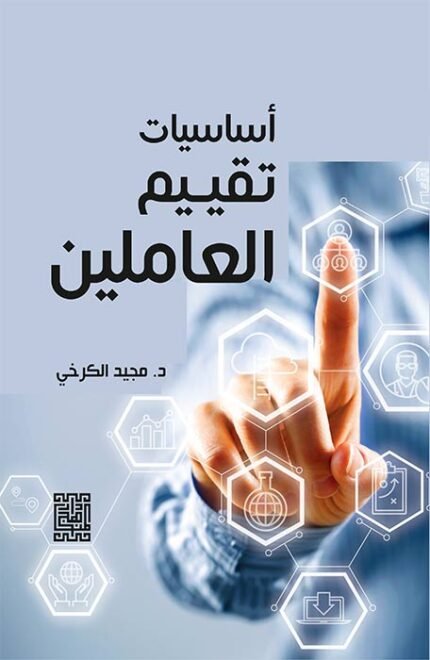 اساسيات تقييم العاملين