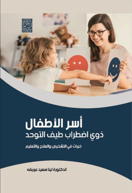أسر الاطفال ذوي اضطراب طيف التوحد (خبرات في التشخيص والعلاج والتعليم )