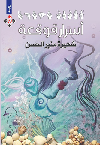 أسرار قوقعة
