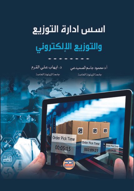 اسس ادارة التوزيع والتوزيع الإلكتروني