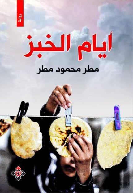 أيام الخبز
