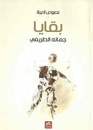 بقايا