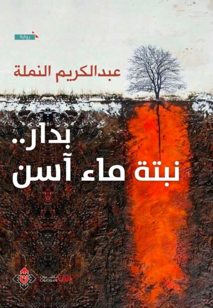 بدار.. نبتة ماء آسن