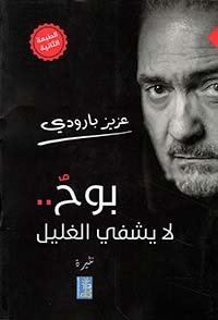 بوح لا يشفي الغليل - نثيرة