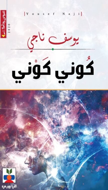 كوني كوني