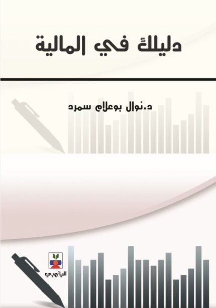 دليلك في المالية