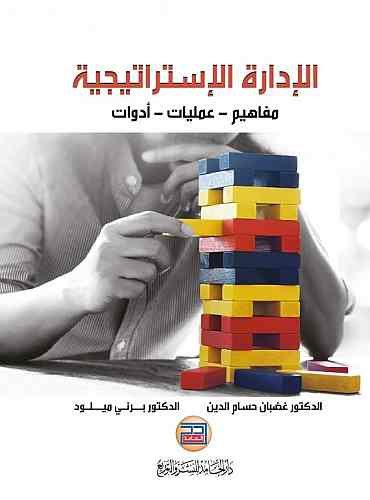 الإدارة الاستراتيجية مفاهيم - عمليات - أدوات
