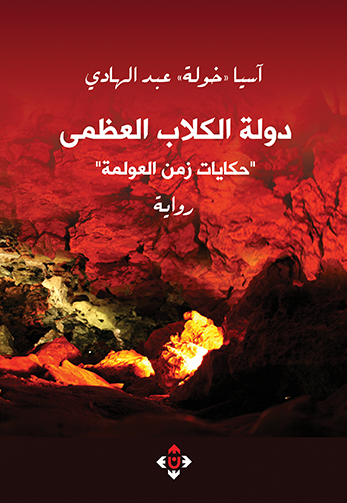 دولة الكلاب العظمى